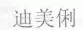迪美俐