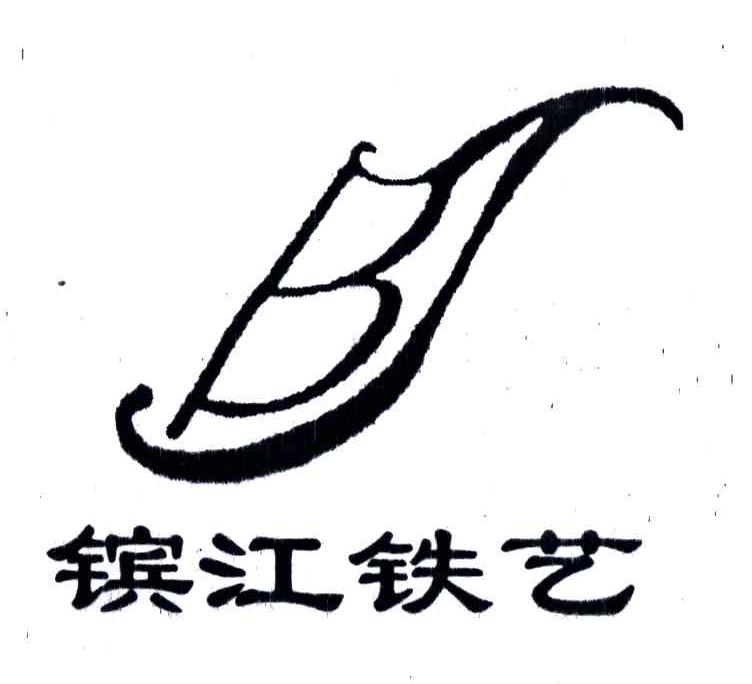 镔江铁艺;BJ
