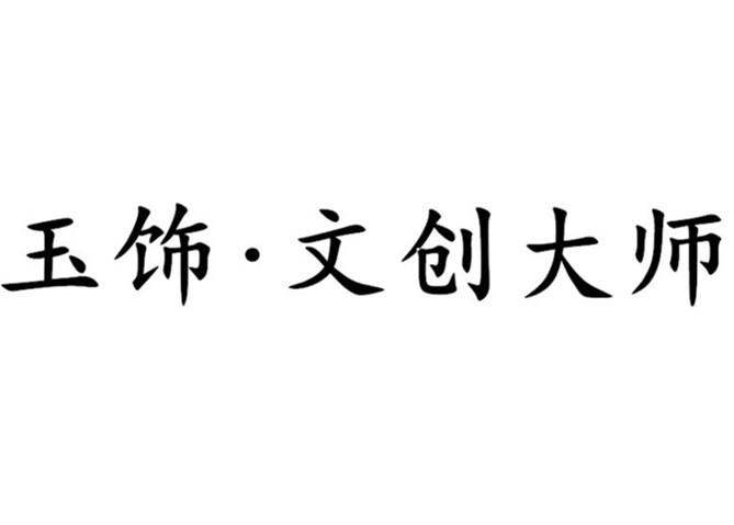玉饰 &middot; 文创大师