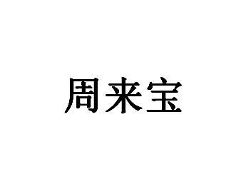 周来宝