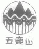 五鹿山