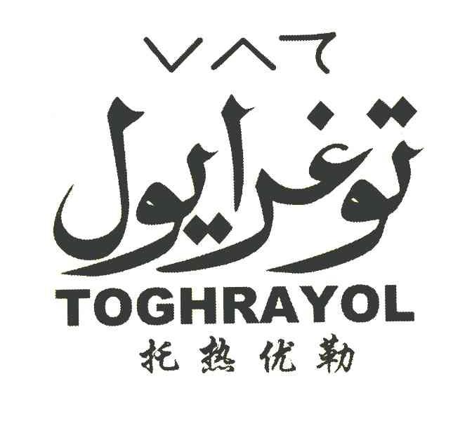 托热优勒 TOGHRAYOL