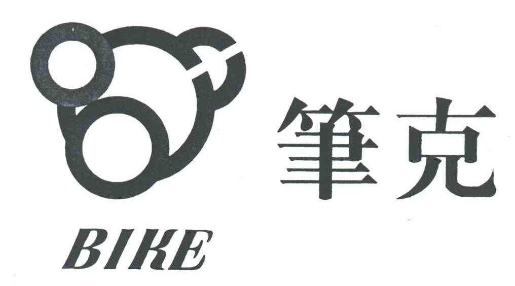 笔克