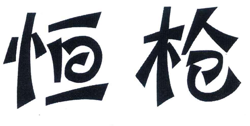 恒枪