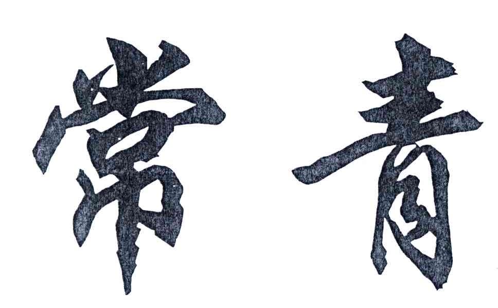 常青