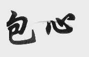 包心