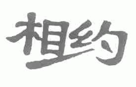 相约