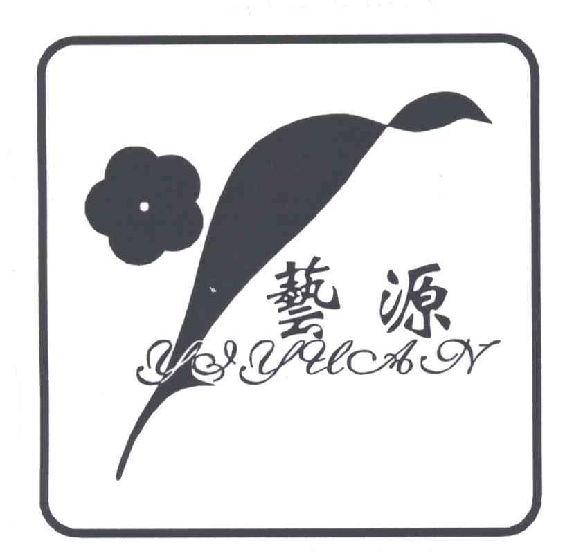 艺源;YI YUAN