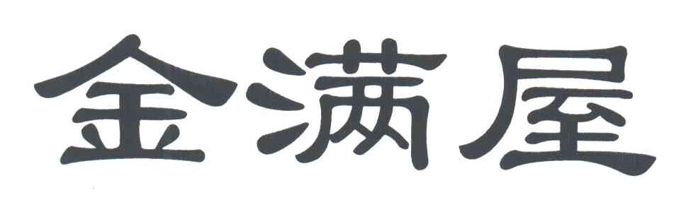 金满屋