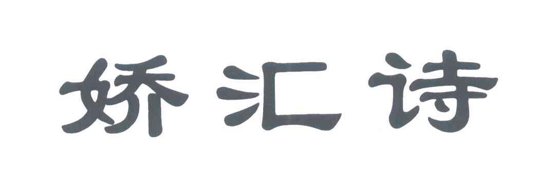 娇汇诗