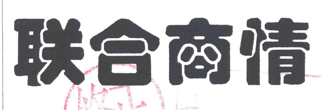 联合商情