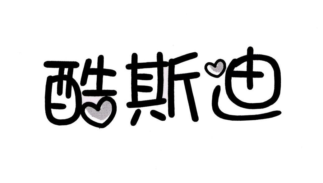 酷斯迪