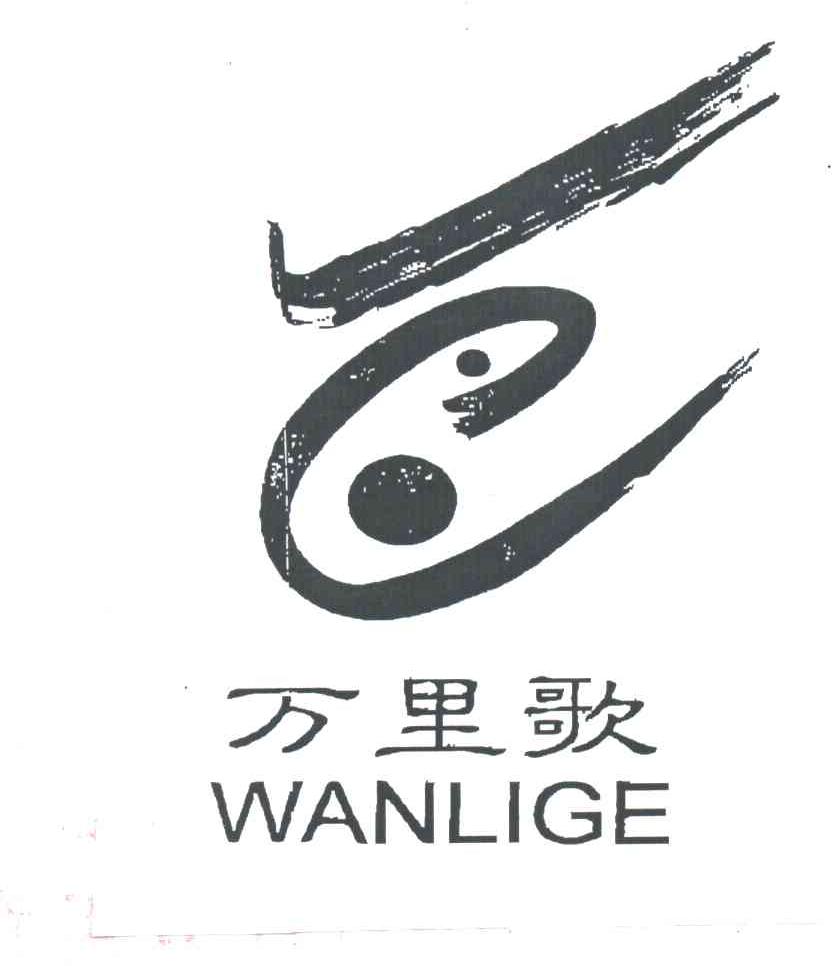 万里歌