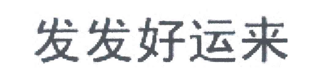 发发好运来