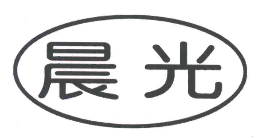 晨光