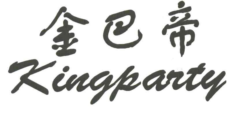 金巴帝KINGPARTY