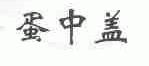 蛋中盖