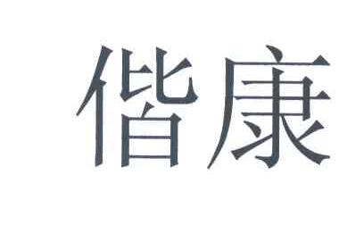 偕康