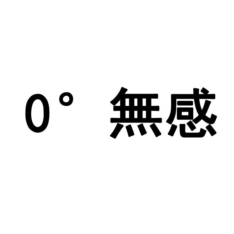 0&deg; 无感