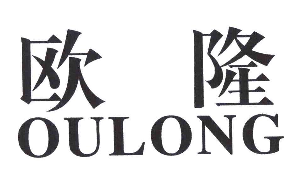 欧隆