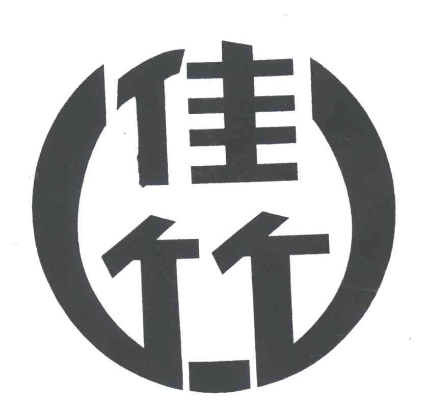 佳竹