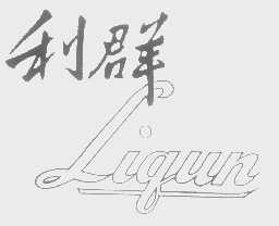 利群