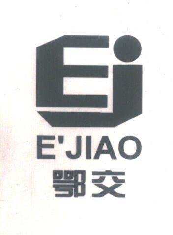 鄂交