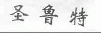 圣鲁特