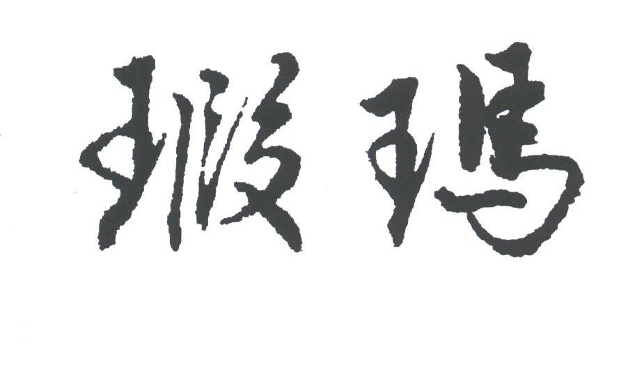 瑕玛