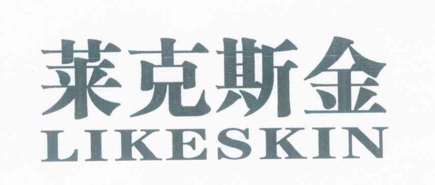 莱克斯金 LIKESKIN