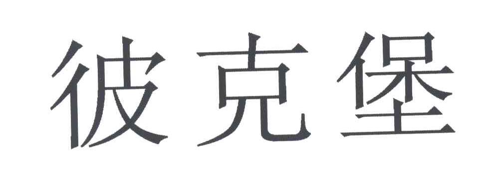 彼克堡