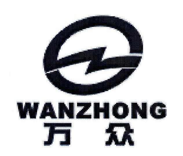 万众