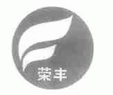 荣丰