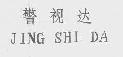 警视达