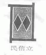 民信立