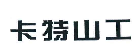 卡特山工