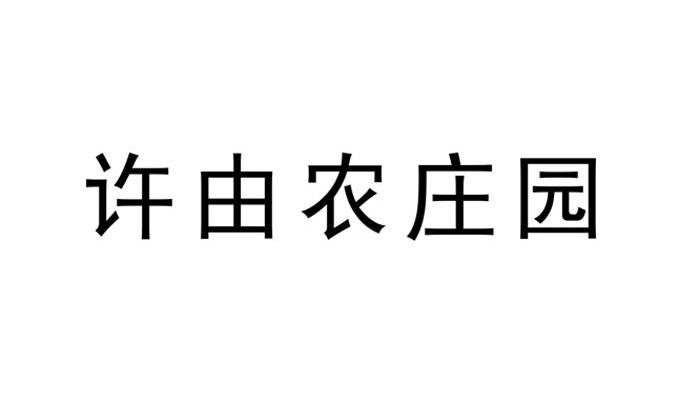 许由农庄园