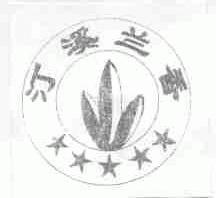 汀溪兰香