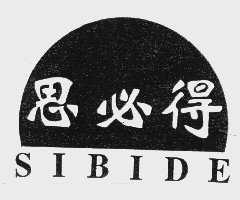 思必得