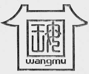 王母