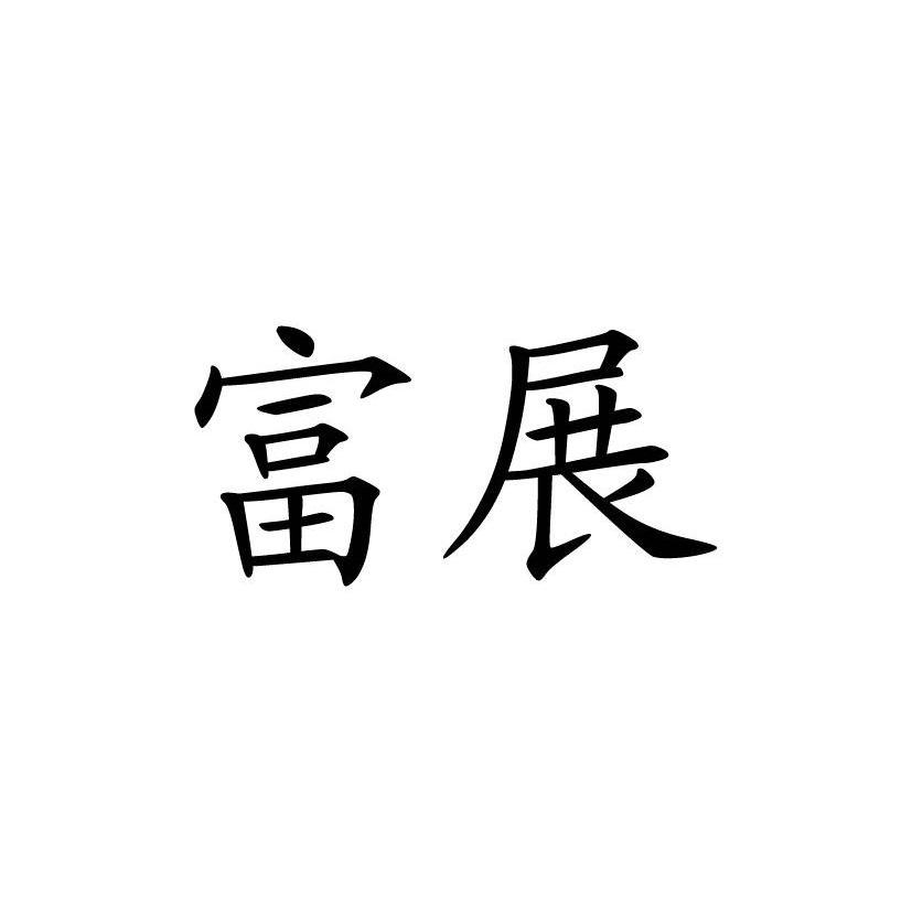 富展