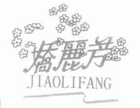 娇丽芳