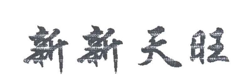 新新天旺
