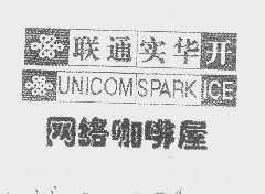 联通实华开   UNICOMSPARK