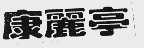 康丽亭