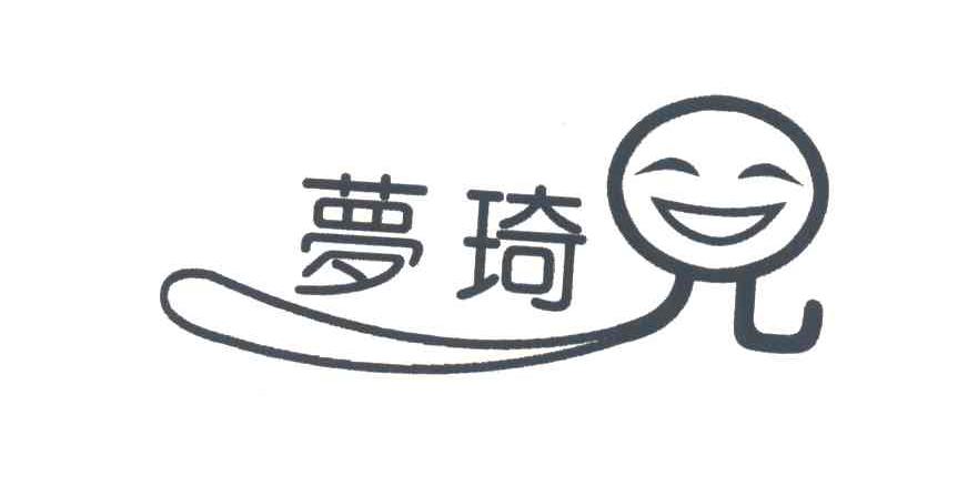 梦琦