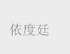 依度廷