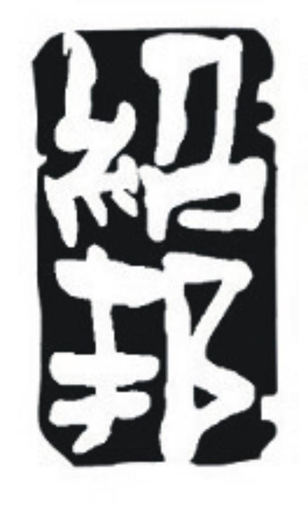 绍邦