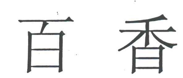 百香