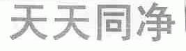 天天同净